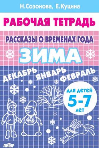 Stories about the Seasons. Winter. Workbook for children aged 5-7