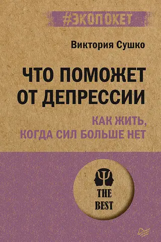 Что поможет от депрессии. Как жить, когда сил больше нет