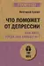 Что поможет от депрессии. Как жить, когда сил больше нет