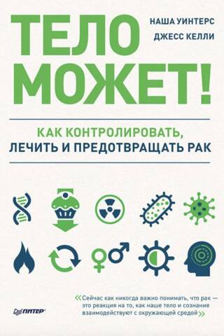 Тело может! Как контролировать, лечить и предотвращать рак