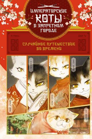 Случайное путешествие во времени. Том 1