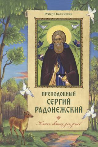 Преподобный Сергий Радонежский