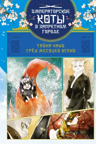 The Secret of the Three Months of Autumn Cup. Volume 2