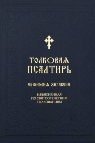 Толковая Псалтирь Евфимия Зигабена, изъясненная по святоотеческим толкованиям