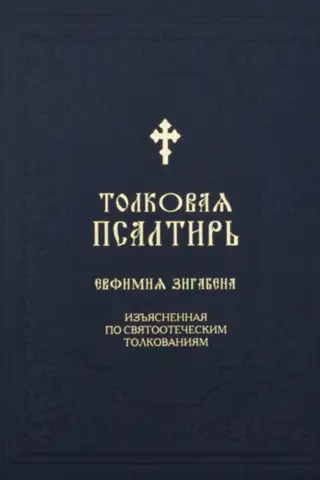 Eitimija Zigabena skaidrojošais psalteris, kas skaidrots saskaņā ar patristiskajiem komentāriem