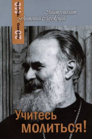 Учитесь молиться!