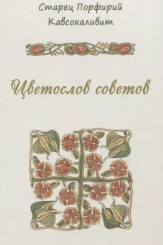 Цветослов советов