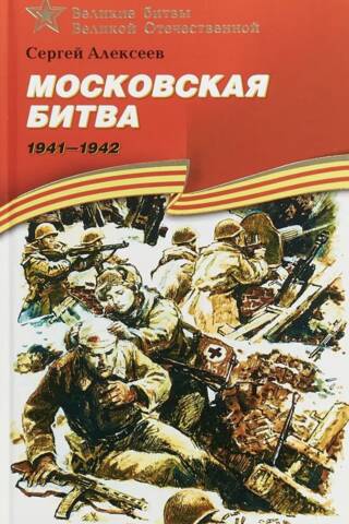 Московская битва. 1941-1942