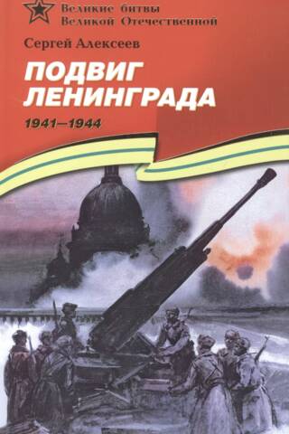 Подвиг Ленинграда. 1941-1944