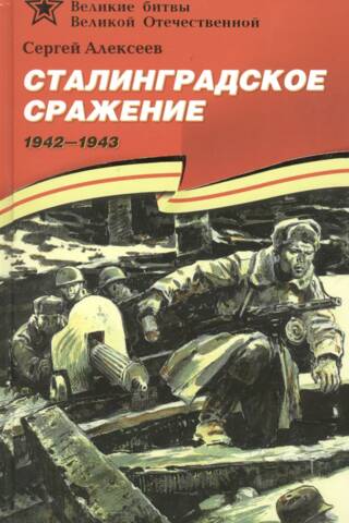 Сталинградское сражение. 1942-1943
