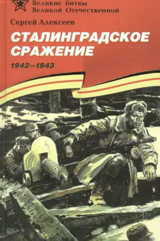 Сталинградское сражение. 1942-1943