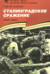 Сталинградское сражение. 1942-1943