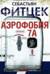 Аэрофобия 7А