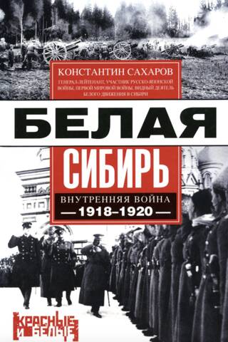 Белая Сибирь. Внутренняя война 1918—1920 гг.