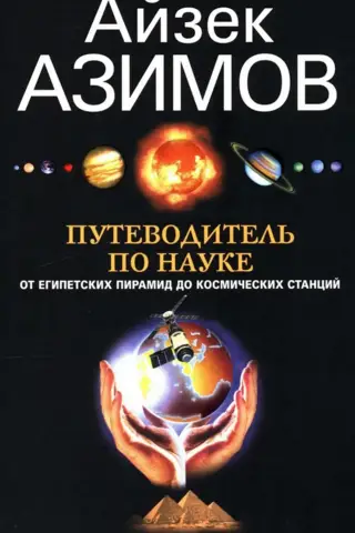 A Guide to Science: From Egyptian Pyramids to Space Stations
