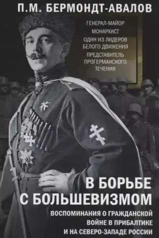 In the Fight Against Bolshevism: Memories of the Civil War in the Baltics and Northwest Russia