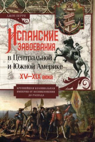 Spanish conquests in Central and South America. 15th–19th centuries