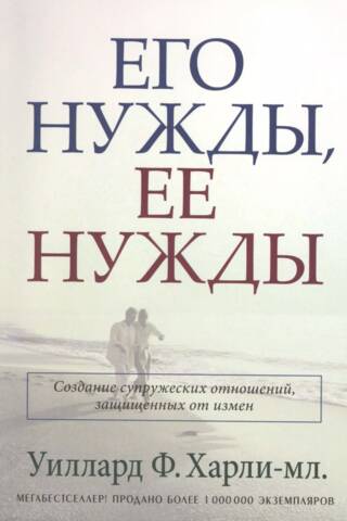 Его нужды, ее нужды