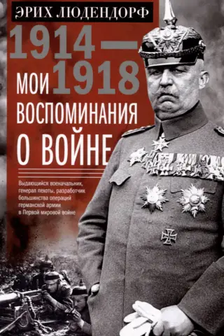 Мои воспоминания о войне 1914—1918 гг.