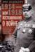 Мои воспоминания о войне 1914—1918 гг.