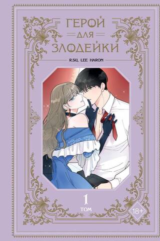 A Hero for a Villainess. Volume 1