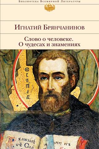 Vārds par cilvēku. Par brīnumiem un zīmēm