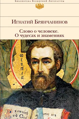 Vārds par cilvēku. Par brīnumiem un zīmēm