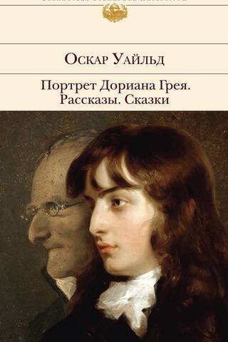 Doriana Greja portrets. Stāsti. Pasakas