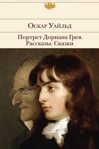 The Picture of Dorian Gray. Stories. Fairy Tales