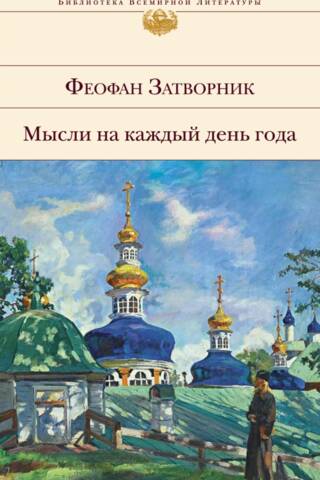 Мысли на каждый день года