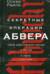 Секретные операции абвера. Тайная война немецкой разведки на Востоке и Западе. 1921—1945