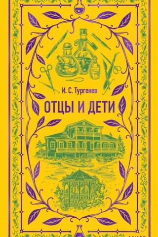 Отцы и дети