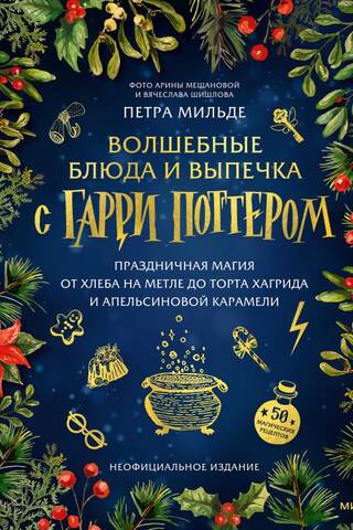 Волшебные блюда и выпечка с Гарри Поттером