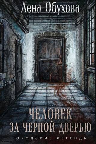 Человек за черной дверью