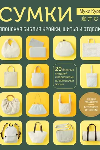 Bags. The Japanese bible of cutting, sewing, and finishing. 20 basic models with variations for all occasions.