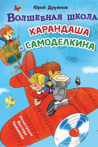 The Magic School of Pencil and Samodelkin