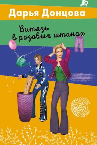 Витязь в розовых штанах