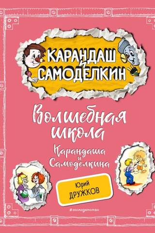Волшебная школа Карандаша и Самоделкина