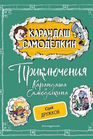 Приключения Карандаша и Самоделкина