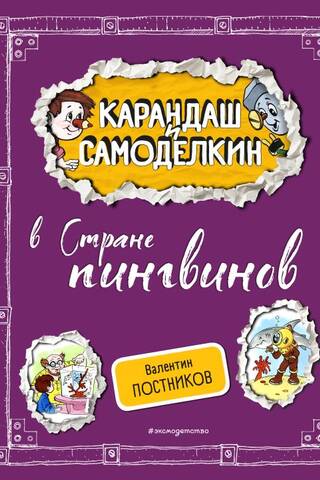 Карандаш и Самоделкин в Стране пингвинов