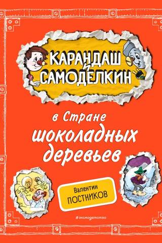 Карандаш и Самоделкин в Стране шоколадных деревьев