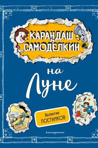 Карандаш и Самоделкин на Луне