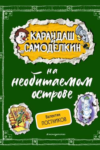 Карандаш и Самоделкин на необитаемом острове