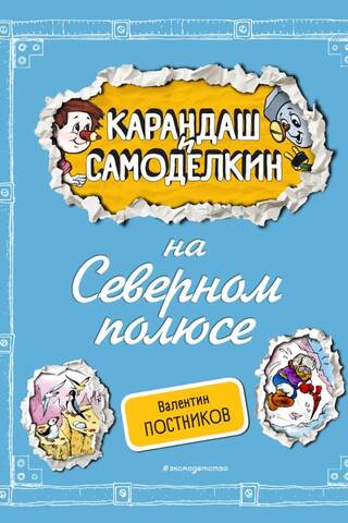 Карандаш и Самоделкин на Северном полюсе