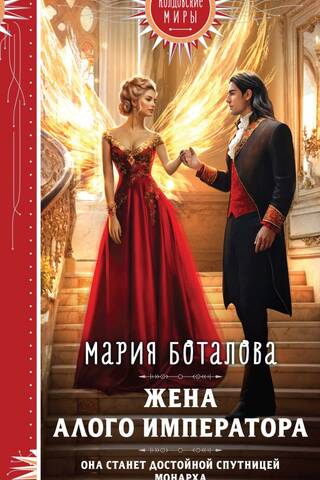 Жена алого императора