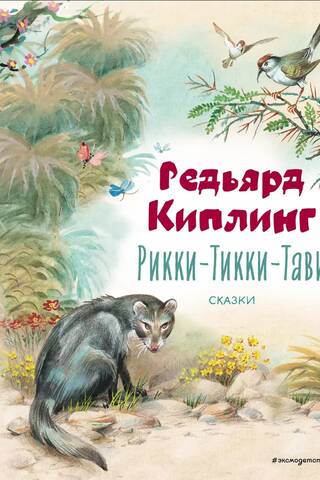 Rikki-Tikki-Tavi. Pasakas