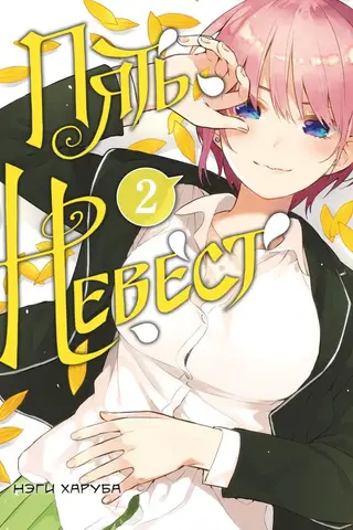 Five Brides. Volume 2