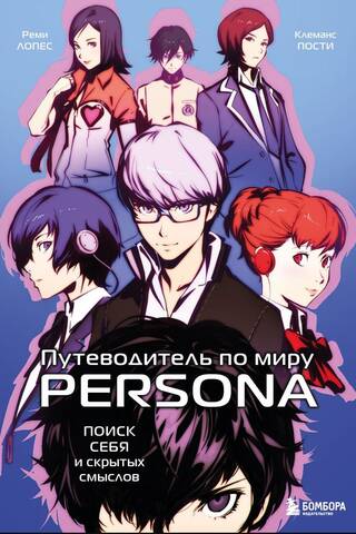 A Guide to the World of Persona: A Search for Self and Hidden Meanings