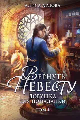 Atvediet līgavu atpakaļ. Slazds laika ceļotājam. 1. sējums