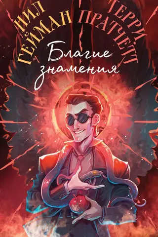 Благие знамения